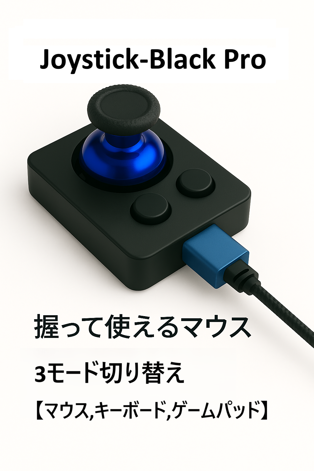 joystick-black 製品画像